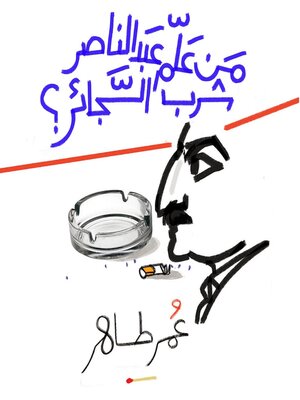 cover image of من علم عبد الناصر شرب السجائر